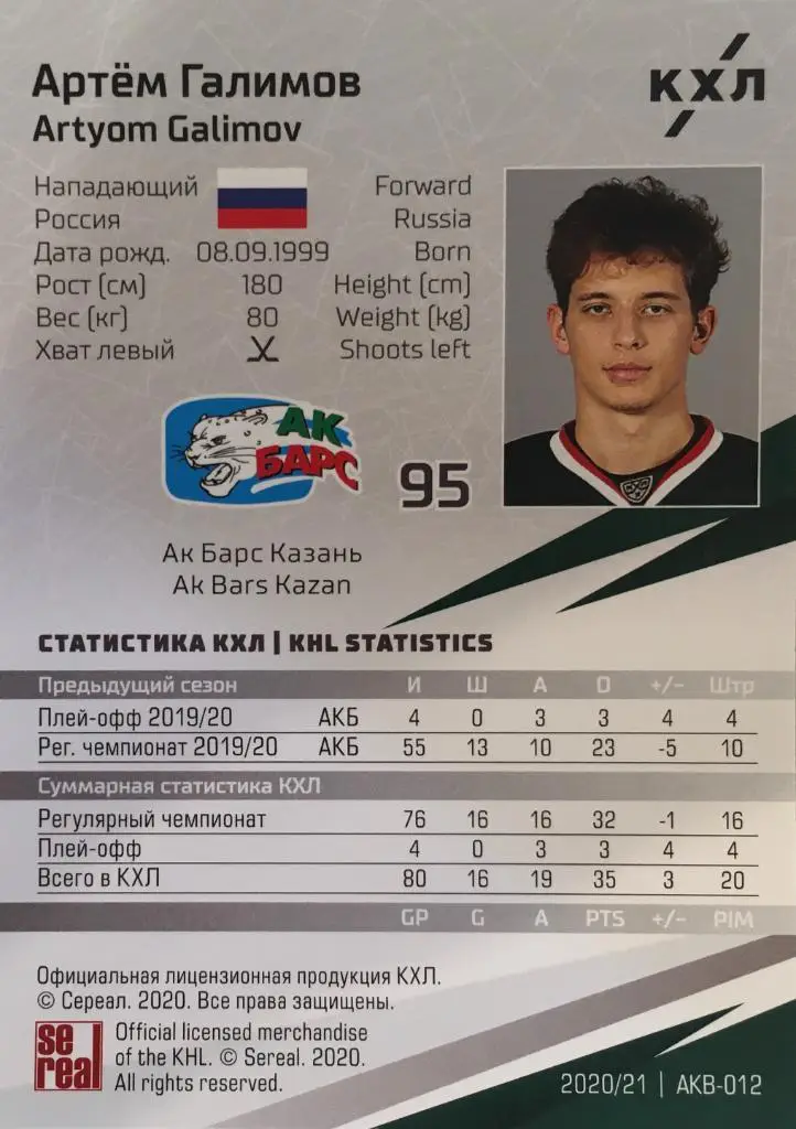 Хоккей. Карточка Артем Галимов Ак барс Казань КХЛ/KHL сезон 2020/21 SeReal 1
