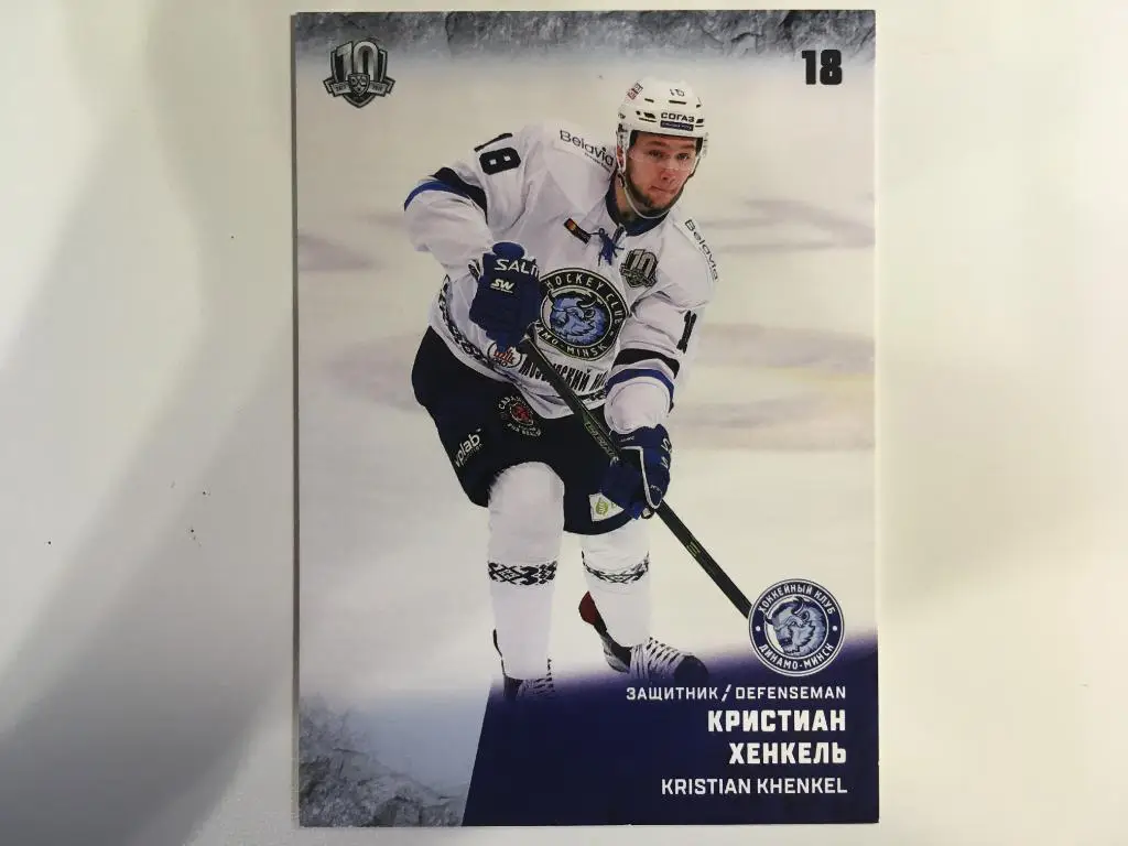 Хоккей. Карточка Кристиан Хенкель Динамо Минск КХЛ/KHL сезон 2017-2018 Sereal