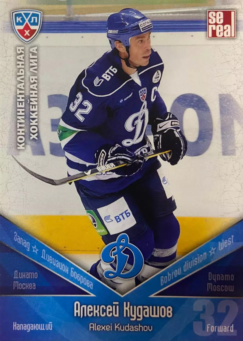 Хоккей. Карточка Алексей Кудашов Динамо Москва КХЛ/KHL сезон 2011/12 SeReal