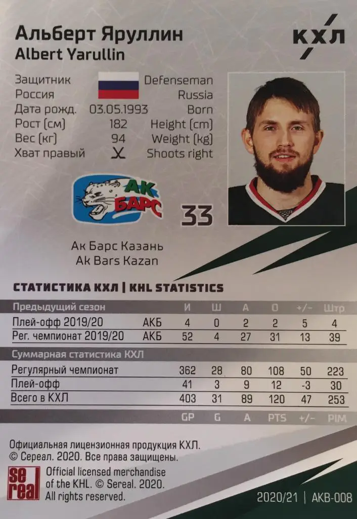 Хоккей. Карточка Альберт Яруллин Ак барс Казань КХЛ/KHL сезон 2020/21 SeReal 1
