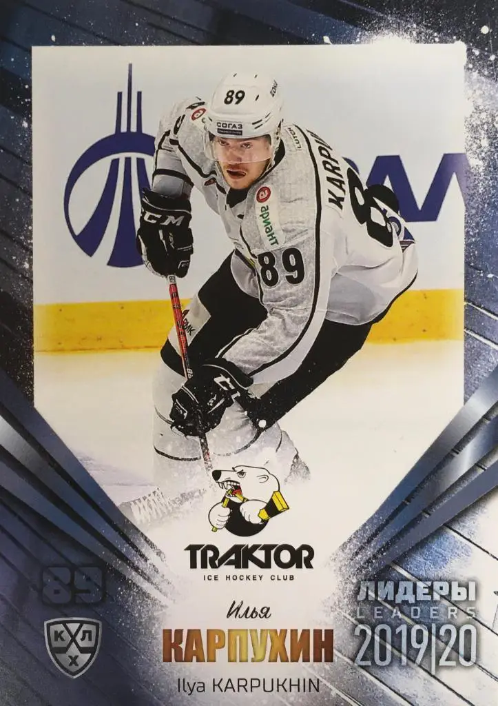 Хоккей. Карточка Илья Карпухин Трактор Челябинск КХЛ/KHL Лидеры 2020 SeReal