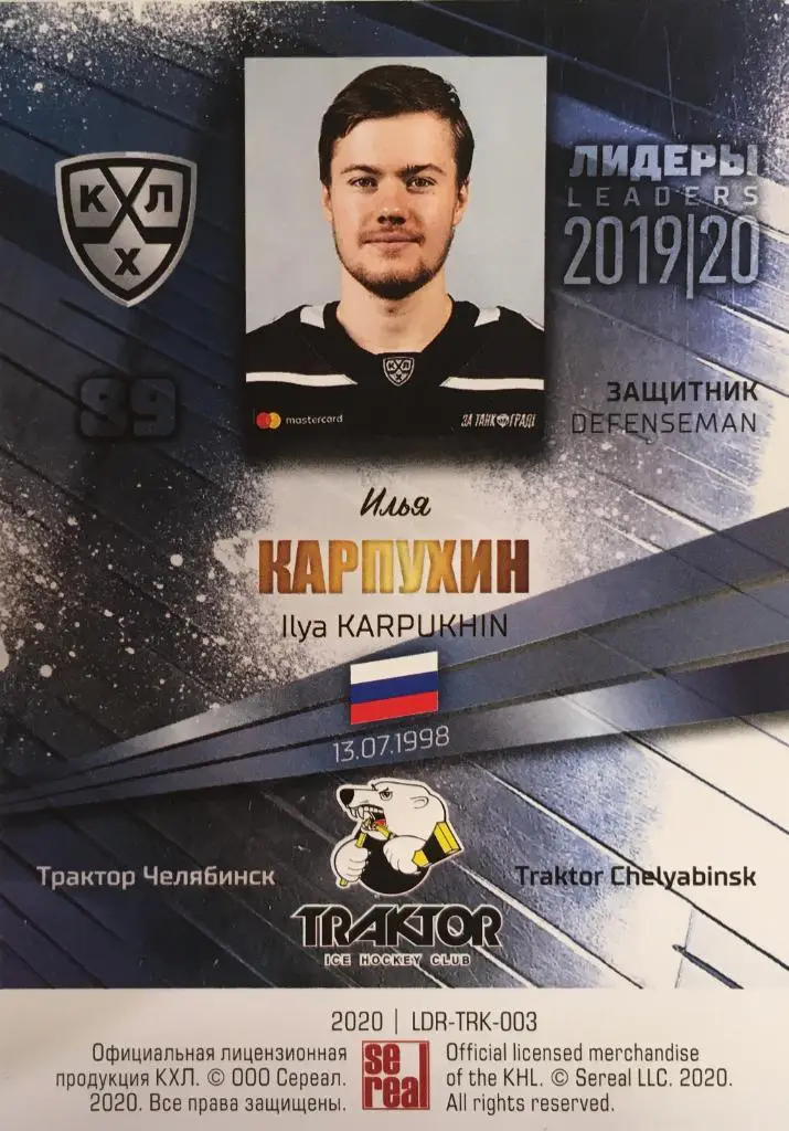 Хоккей. Карточка Илья Карпухин Трактор Челябинск КХЛ/KHL Лидеры 2020 SeReal 1