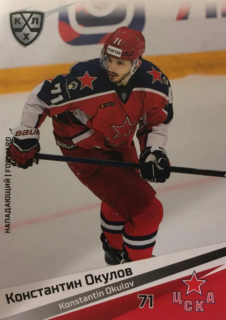 Хоккей. Карточка Константин Окулов ЦСКА Моква КХЛ/KHL сезон 2020/21 SeReal