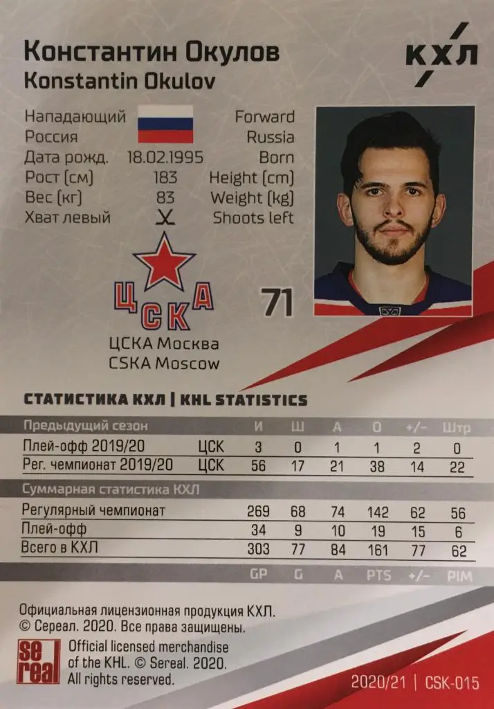 Хоккей. Карточка Константин Окулов ЦСКА Моква КХЛ/KHL сезон 2020/21 SeReal 1
