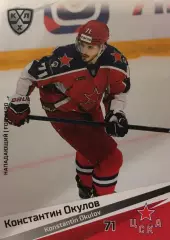Хоккей. Карточка Константин Окулов ЦСКА Моква КХЛ/KHL сезон 2020/21 SeReal
