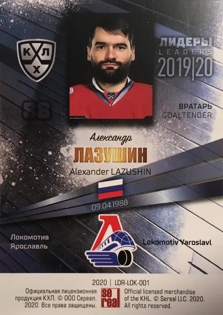 Хоккей. Карточка Александр Лазушин Локомотив Ярославль КХЛ Лидеры 2020 SeReal 1