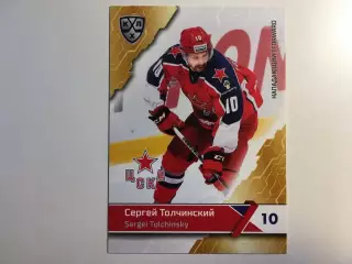 Хоккей. Карточка Сергей Толчинский ЦСКА Москва КХЛ/KHL сезон 2018-2019 SeReal