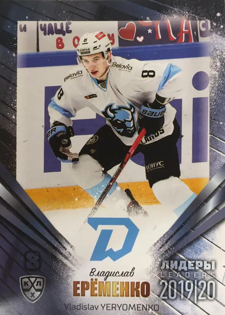 Хоккей. Карточка Владислав Еременко Динамо Минск КХЛ/KHL Лидеры 2020 SeReal