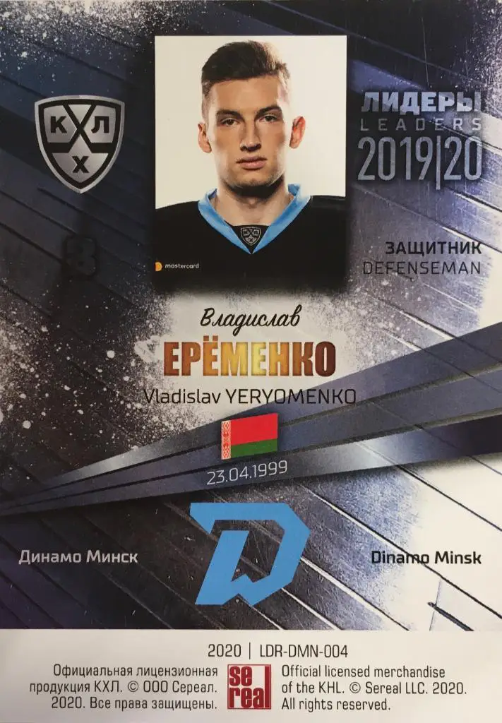 Хоккей. Карточка Владислав Еременко Динамо Минск КХЛ/KHL Лидеры 2020 SeReal 1