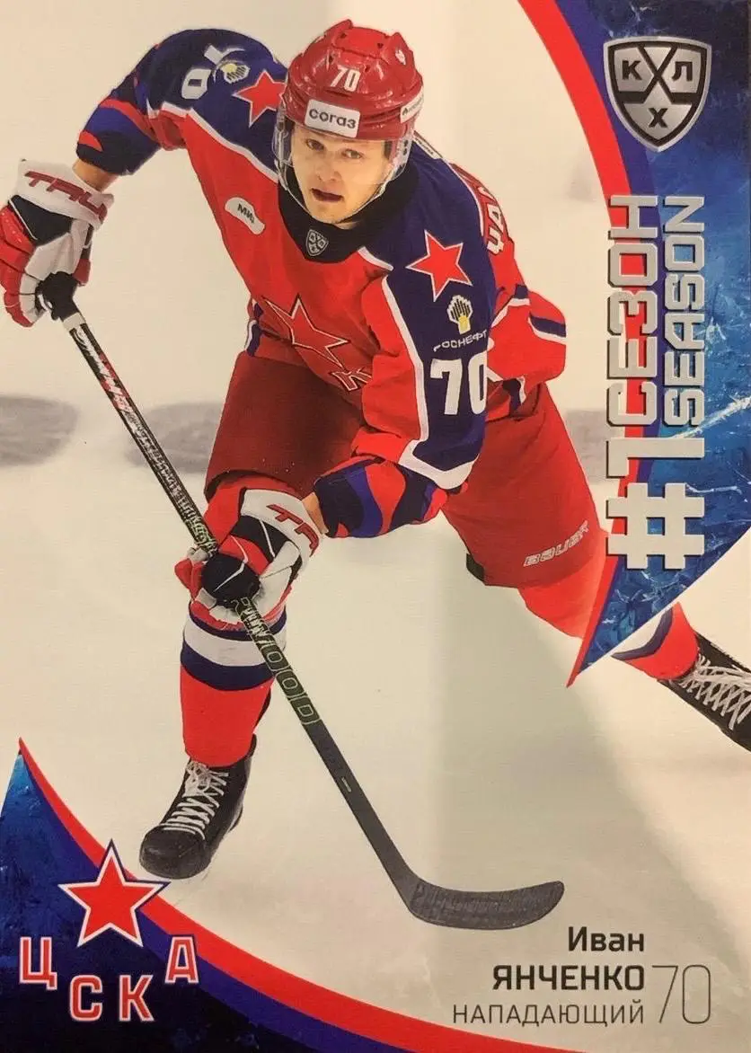 Хоккей. Карточка Иван Янченко ЦСКА Москва КХЛ/KHL сезон 2023/24 SeReal