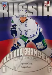 Хоккей. Карточка Сергей Соин Динамо Москва КХЛ/KHL сезон 2013/14 SeReal