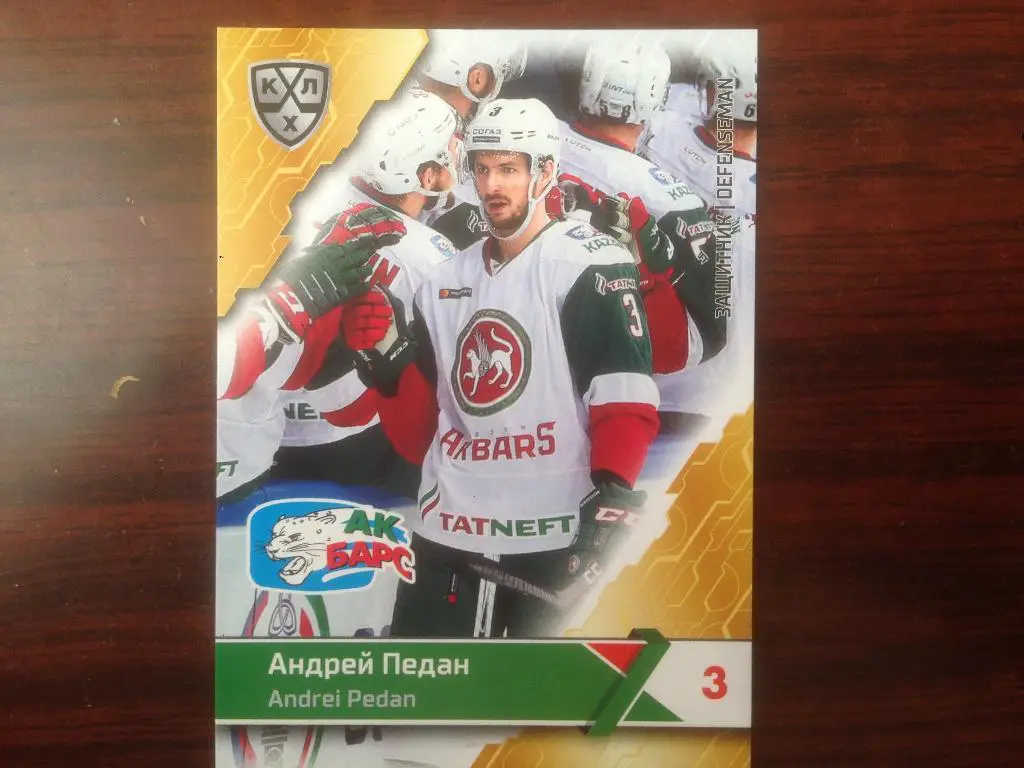 Хоккей. Карточка Андрей Педан Ак Барс Казань КХЛ/KHL сезон 2018-2019 SeReal