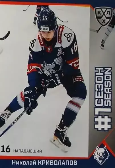 Хоккей. Карточка Николай Криволапов Нефтехимик Нижнекамск КХЛ/KHL сезон 2025/26