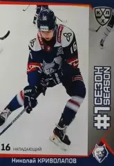 Хоккей. Карточка Николай Криволапов Нефтехимик Нижнекамск КХЛ/KHL сезон 2025/26