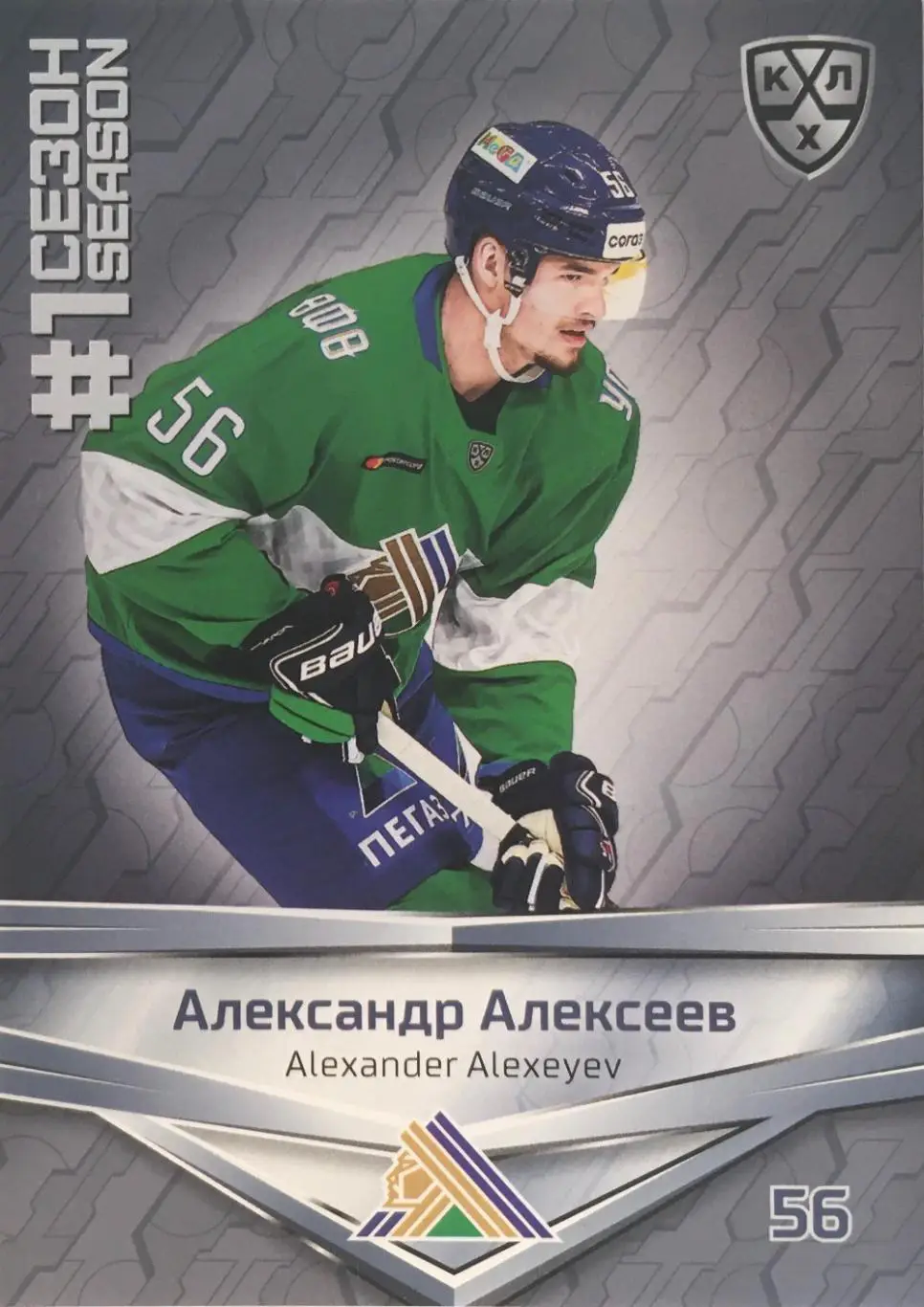 Хоккей. Карточка Александр Алексеев Салават Юлаев Уфа КХЛ сезон 2020/21 SeReal