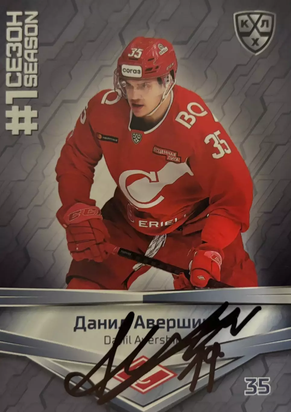Карточка автограф Данил Авершин Спартак Москва/Сочи КХЛ/KHL сезон 2020-21 SeReal