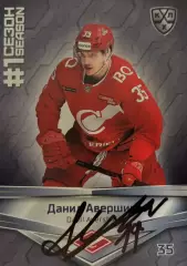 Карточка автограф Данил Авершин Спартак Москва/Сочи КХЛ/KHL сезон 2020-21 SeReal