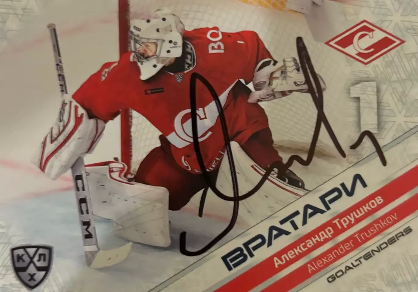 Карточка автограф Александр Трушков Спартак Москва, Лада КХЛ/KHL сезон 2020/21