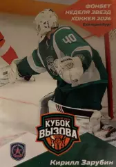 Хоккей Карточка Кирилл Зарубин Академия Михайлова Тула Кубок Вызова МХЛ/КХЛ 2026
