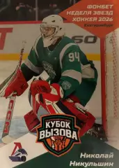 Хоккей Карточка Николай Никульшин Локомотив Ярославль Кубок Вызова МХЛ/КХЛ 2026