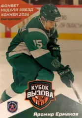 Хоккей Карточка Яромир Ермаков Академия Михайлова Тула Кубок Вызова МХЛ/КХЛ 2026