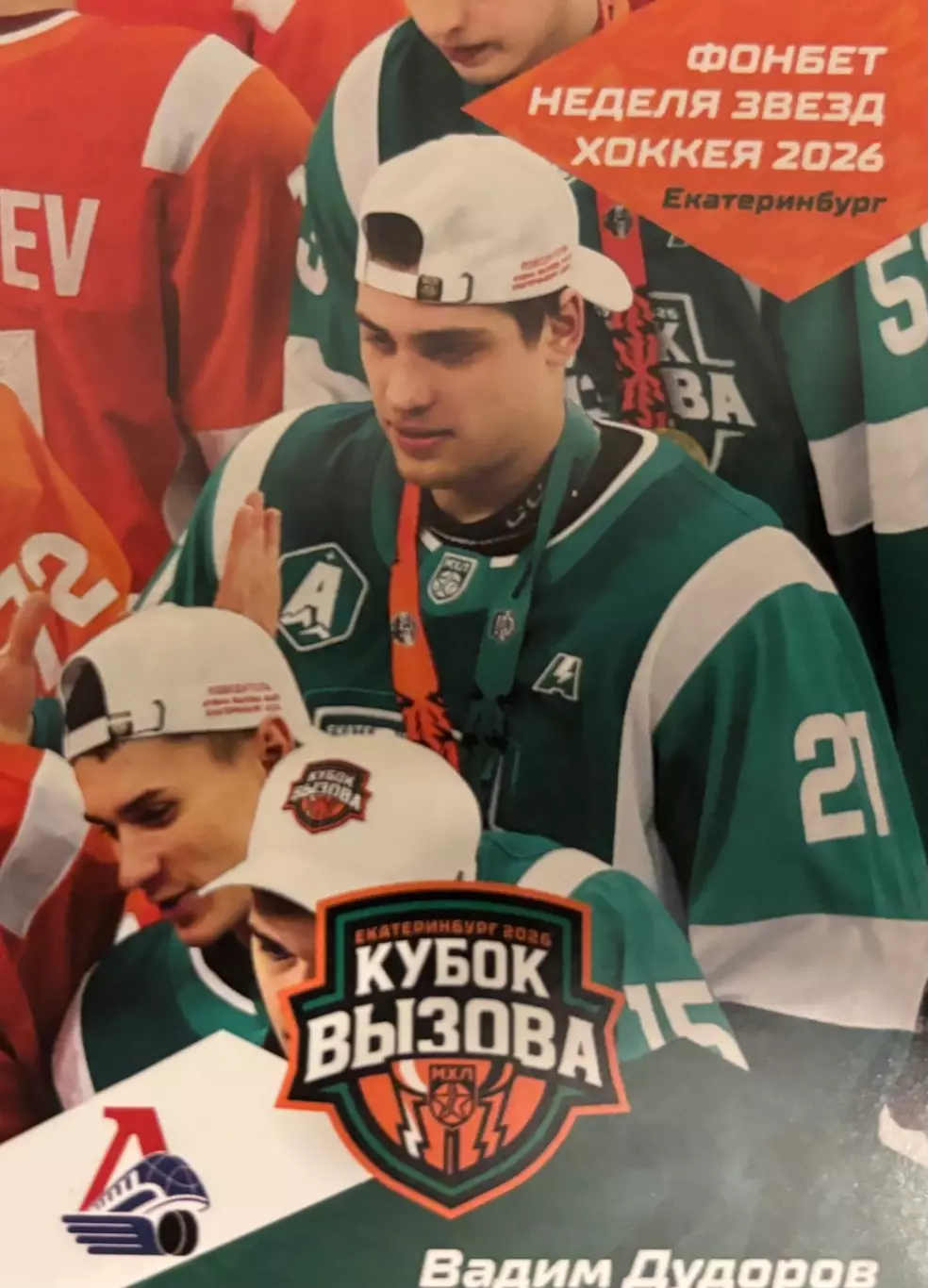 Хоккей. Карточка Вадим Дудоров Локомотив Ярославль Кубок Вызова МХЛ/КХЛ 2026