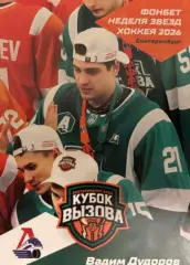 Хоккей. Карточка Вадим Дудоров Локомотив Ярославль Кубок Вызова МХЛ/КХЛ 2026