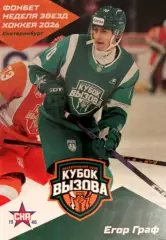 Хоккей. Карточка Егор Граф СКА-1946 Санкт-Петербург Кубок Вызова МХЛ/КХЛ 2026