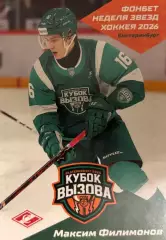Хоккей. Карточка Максим Филимонов МХК Спартак Москва Кубок Вызова МХЛ/КХЛ 2026