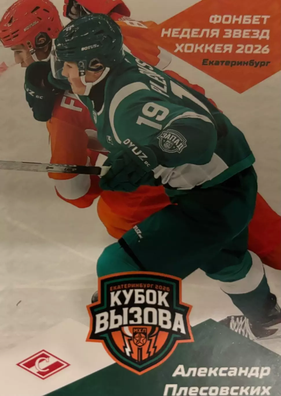 Хоккей. Карточка Александр Плесовских Спартак Москва Кубок Вызова МХЛ/КХЛ 2026