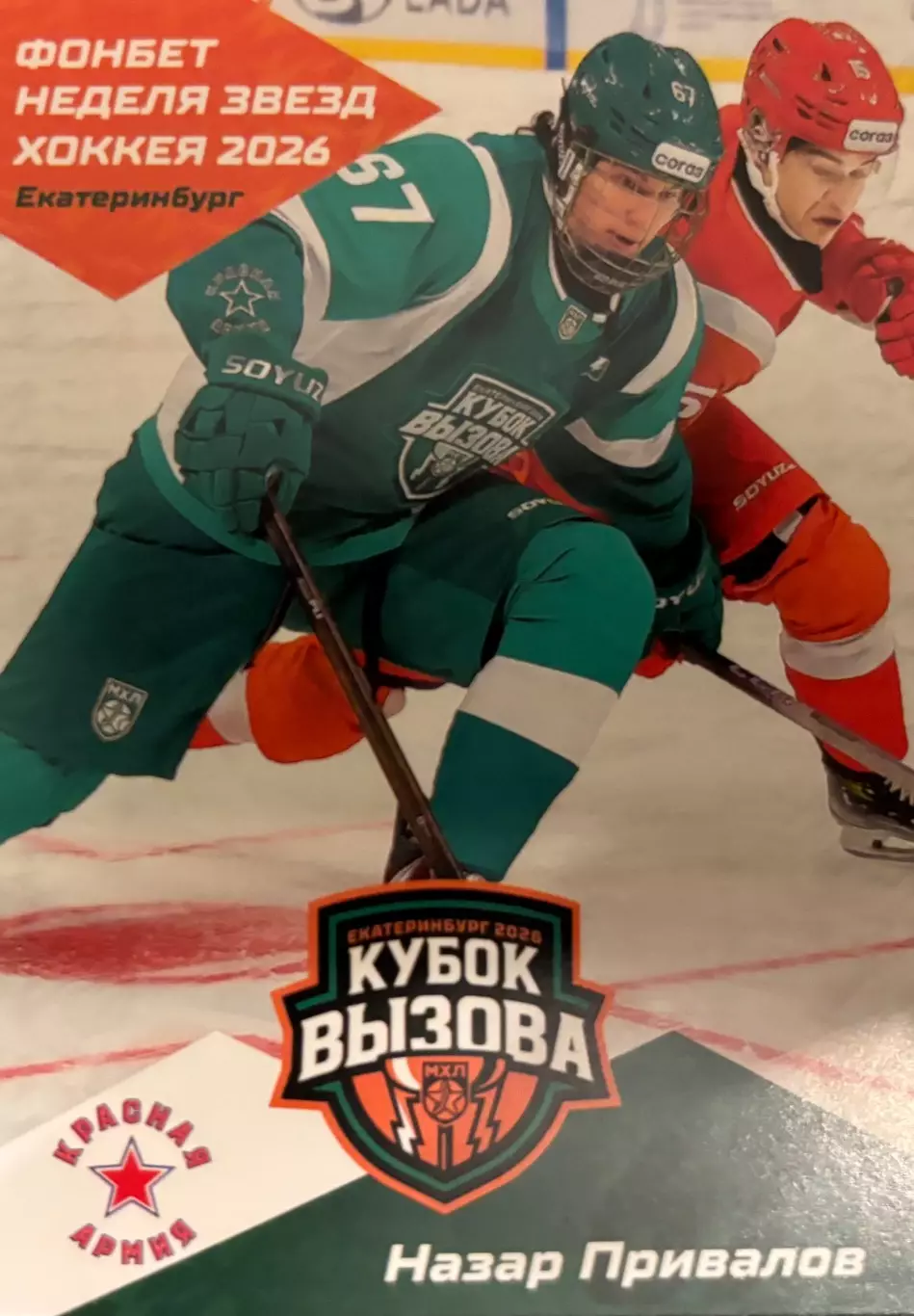 Карточка Назар Привалов Красная Армия Москва/ЦСКА Кубок Вызова МХЛ/КХЛ 2026