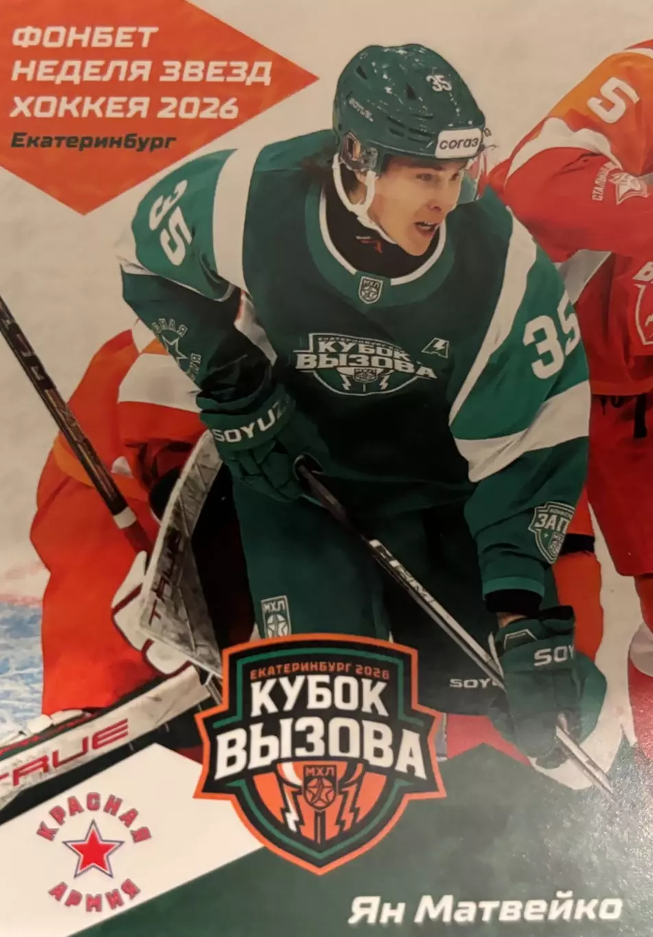 Хоккей. Карточка Ян Матвейко Красная Армия Москва/ЦСКА Кубок Вызова МХЛ/КХЛ