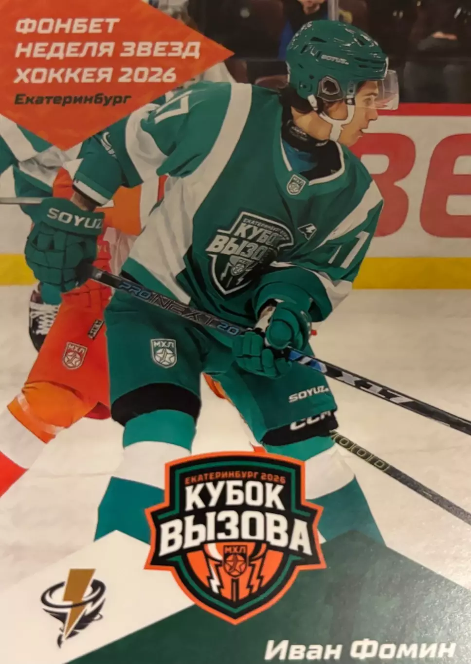 Хоккей. Карточка Иван Фомин Адмирал/Тайфун Владивосток Кубок Вызова МХЛ/КХЛ 2026