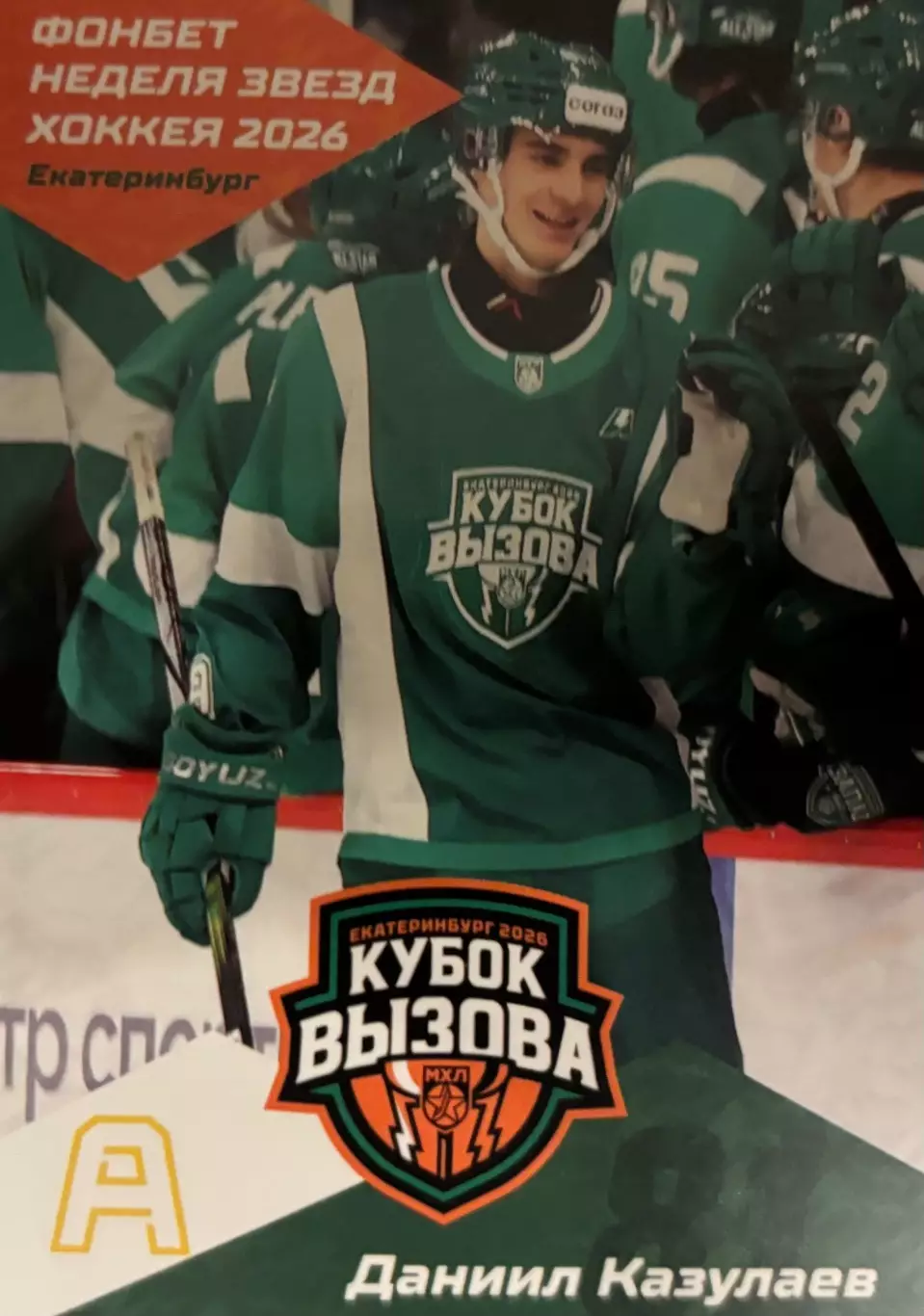 Хоккей. Карточка Даниил Казулаев Северсталь/Алмаз Череповец Кубок Вызова МХЛ/КХЛ