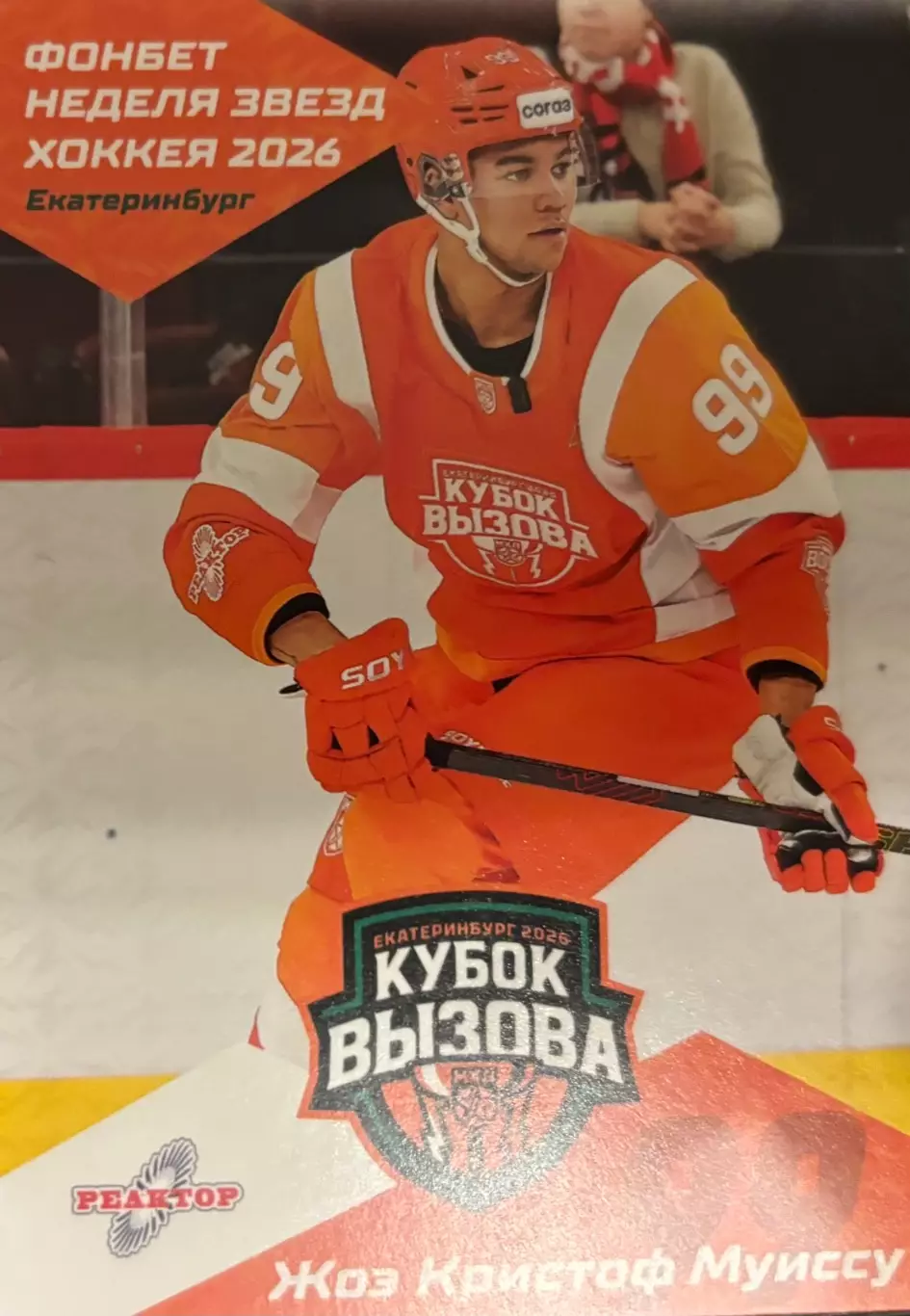 Карточка Жоэ Кристоф Муиссу Нефтехимик/Реактор Нижнекамск Кубок Вызова МХЛ/КХЛ