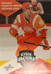 Карточка Жоэ Кристоф Муиссу Нефтехимик/Реактор Нижнекамск Кубок Вызова МХЛ/КХЛ