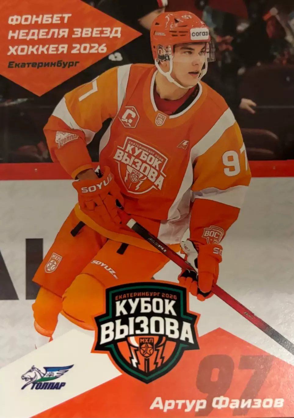 Хоккей. Карточка Артур Фаизов Салават Юлаев/Толпар Уфа Кубок Вызова МХЛ/КХЛ 2026