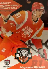 Хоккей. Карточка Марсель Фазлов Ак Барс/Ирбис Казань Кубок Вызова МХЛ/КХЛ 2026