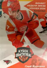 Хоккей. Карточка Глеб Бурлака Авангард/Омские Ястребы Кубок Вызова МХЛ/КХЛ 2026