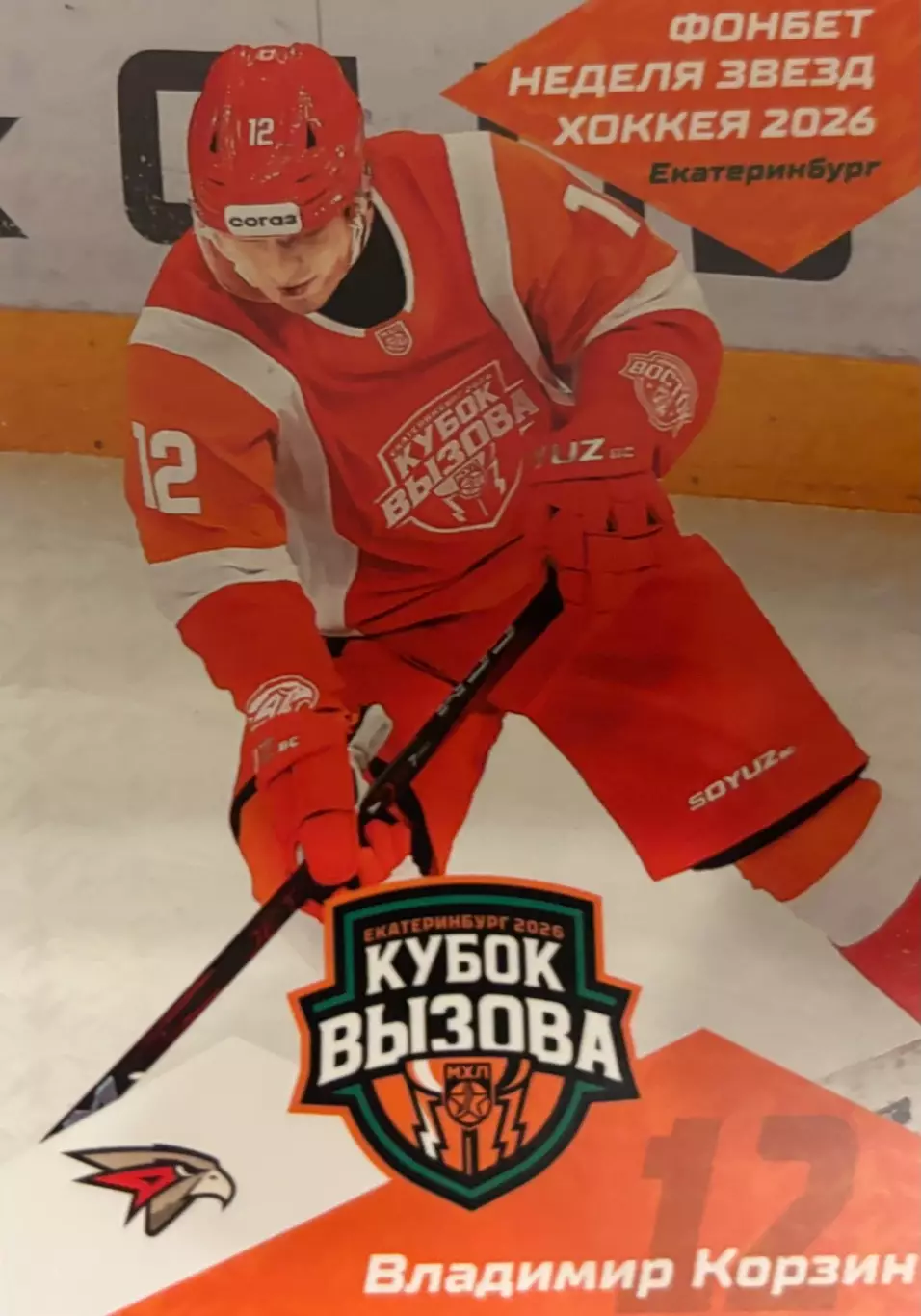 Хоккей. Карточка Владимир Корзин Авангард/Омские Ястребы Кубок Вызова МХЛ/КХЛ