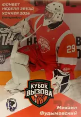 Карточка Михаил Фудымовский Мамонты Югры Ханты-Мансийск Кубок Вызова МХЛ/КХЛ