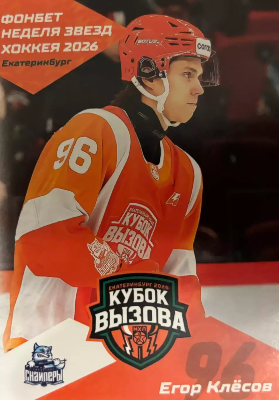 Карточка Егор Клесов Сибирские Снайперы Новосибирская обл. Кубок Вызова МХЛ/КХЛ