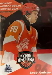 Карточка Егор Клесов Сибирские Снайперы Новосибирская обл. Кубок Вызова МХЛ/КХЛ