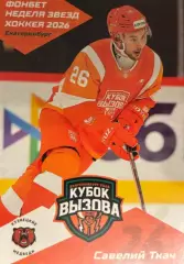 Хоккей. Карточка Савелий Ткач Кузнецкие Медведи Новокузнецк Кубок Вызова МХЛ/КХЛ