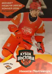 Карточка Никита Полтавчук Стальные Лисы/Металлург Магнитогорск Кубок Вызова МХЛ
