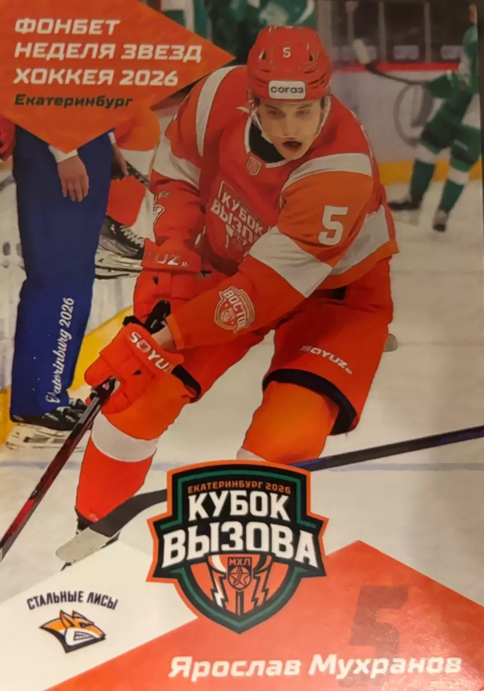 Карточка Ярослав Мухранов Стальные Лисы/Металлург Магнитогорск Кубок Вызова МХЛ