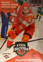 Карточка Ярослав Мухранов Стальные Лисы/Металлург Магнитогорск Кубок Вызова МХЛ
