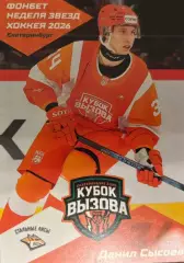 Карточка Данил Сысоев Стальные Лисы/Металлург Магнитогорск Кубок Вызова МХЛ/КХЛ