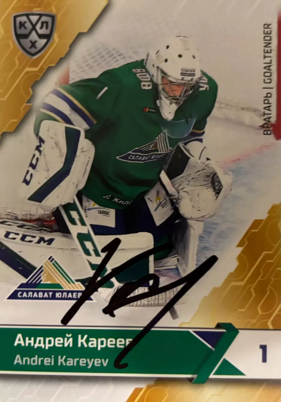 Карточка автограф Андрей Кареев Салават Юлаев Уфа, Нефтехимик/Витязь/Спартак КХЛ