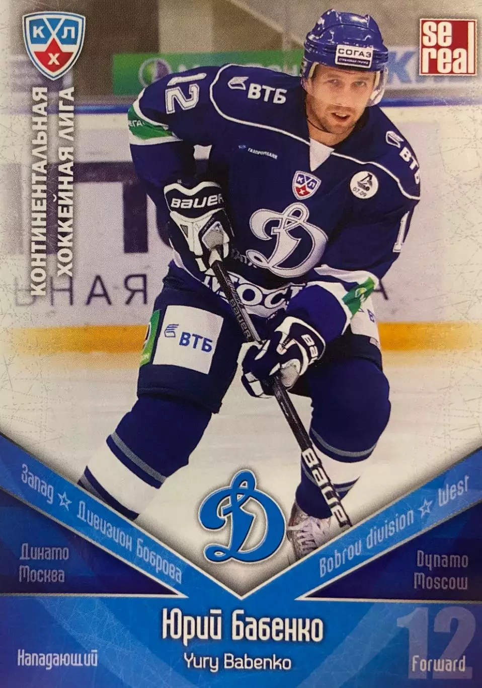 Хоккей. Карточка Юрий Бабенко Динамо Москва КХЛ/KHL сезон 2011/12 SeReal